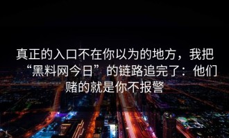 真正的入口不在你以为的地方，我把“黑料网今日”的链路追完了：他们赌的就是你不报警