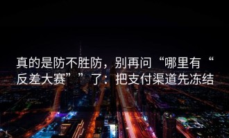 真的是防不胜防，别再问“哪里有“反差大赛””了：把支付渠道先冻结