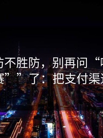 真的是防不胜防，别再问“哪里有“反差大赛””了：把支付渠道先冻结