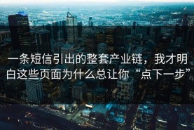 一条短信引出的整套产业链，我才明白这些页面为什么总让你“点下一步”