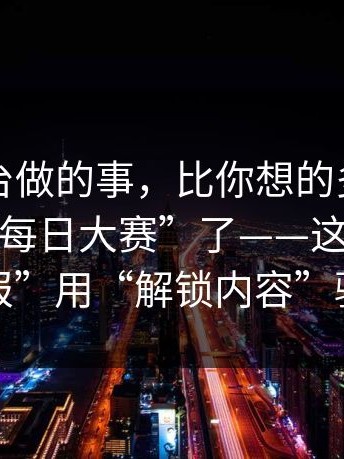 它在后台做的事，比你想的多，别再搜所谓“每日大赛”了——这种“二维码海报”用“解锁内容”骗转账