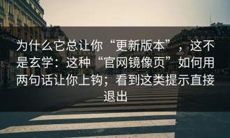 为什么它总让你“更新版本”，这不是玄学：这种“官网镜像页”如何用两句话让你上钩；看到这类提示直接退出
