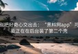 别把好奇心交出去：“黑料网app”可能正在在后台装了第二个壳