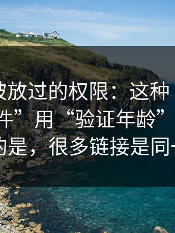 最容易被放过的权限：这种“伪装成工具软件”用“验证年龄”套信息，更可怕的是，很多链接是同一套后台
