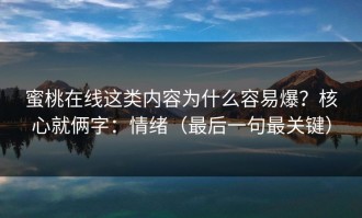 蜜桃在线这类内容为什么容易爆？核心就俩字：情绪（最后一句最关键）