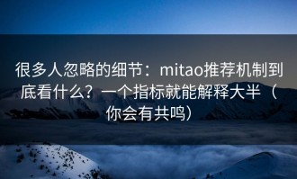 很多人忽略的细节：mitao推荐机制到底看什么？一个指标就能解释大半（你会有共鸣）