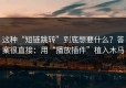 这种“短链跳转”到底想要什么？答案很直接：用“播放插件”植入木马