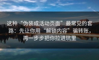 这种“伪装成活动页面”最常见的套路：先让你用“解锁内容”骗转账，再一步步把你拉进坑里