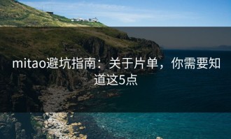 mitao避坑指南：关于片单，你需要知道这5点