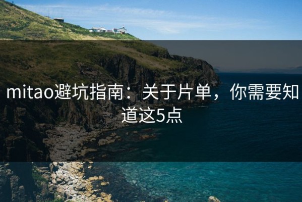 mitao避坑指南：关于片单，你需要知道这5点