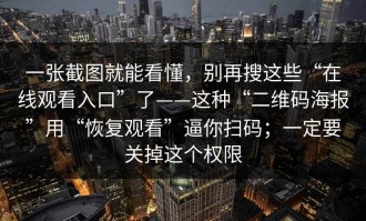 一张截图就能看懂，别再搜这些“在线观看入口”了——这种“二维码海报”用“恢复观看”逼你扫码；一定要关掉这个权限
