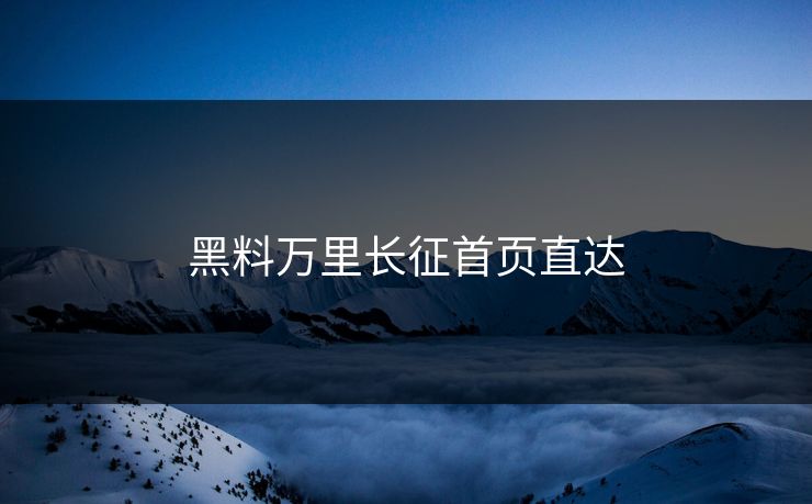 黑料万里长征首页直达